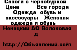 Сапоги с чернобуркой › Цена ­ 900 - Все города Одежда, обувь и аксессуары » Женская одежда и обувь   . Ненецкий АО,Волоковая д.